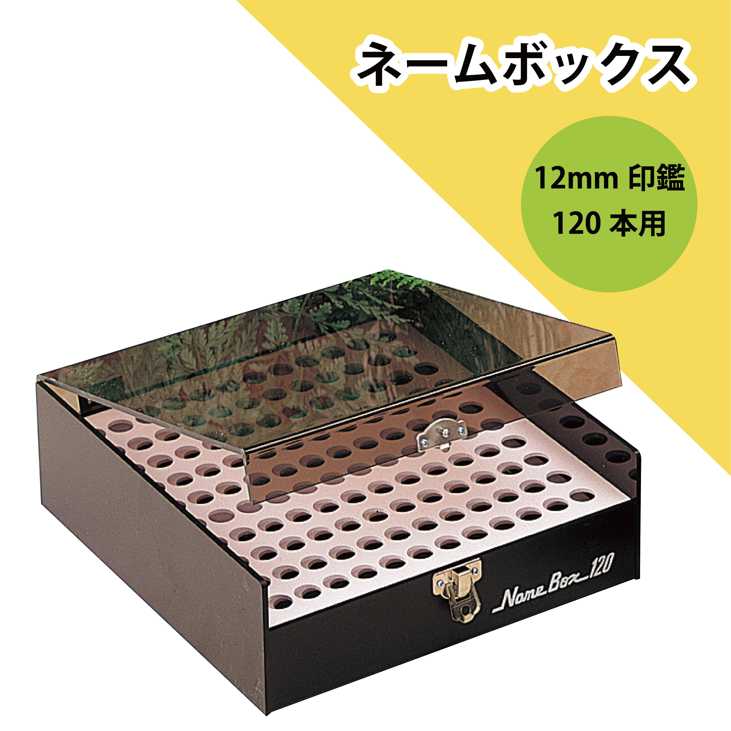 【店内全品最大20倍】【 送料無料 】サンビー ネームボックス 120本用 認印 収納 12mm用 ケース 整理 整頓 便利 [P20]｜COCOMO 店