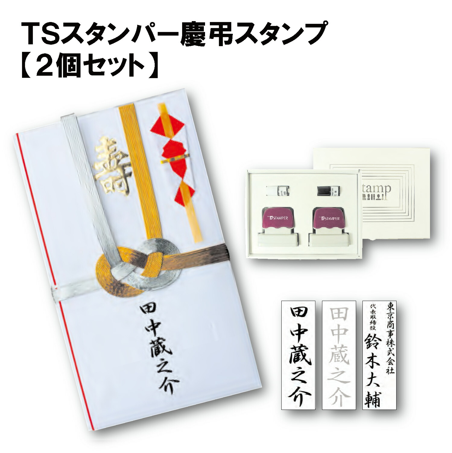 【店内全品最大20倍】【 送料無料 】 TSスタンパー慶弔スタンプ 2個組 スタンプ 浸透印 黒 薄墨 連続捺印 スタンプ台不要 印鑑 はんこ ハンコ 判子 ビジネス 慶弔 事務用品 事務用 お仕事スタンプ [P20]