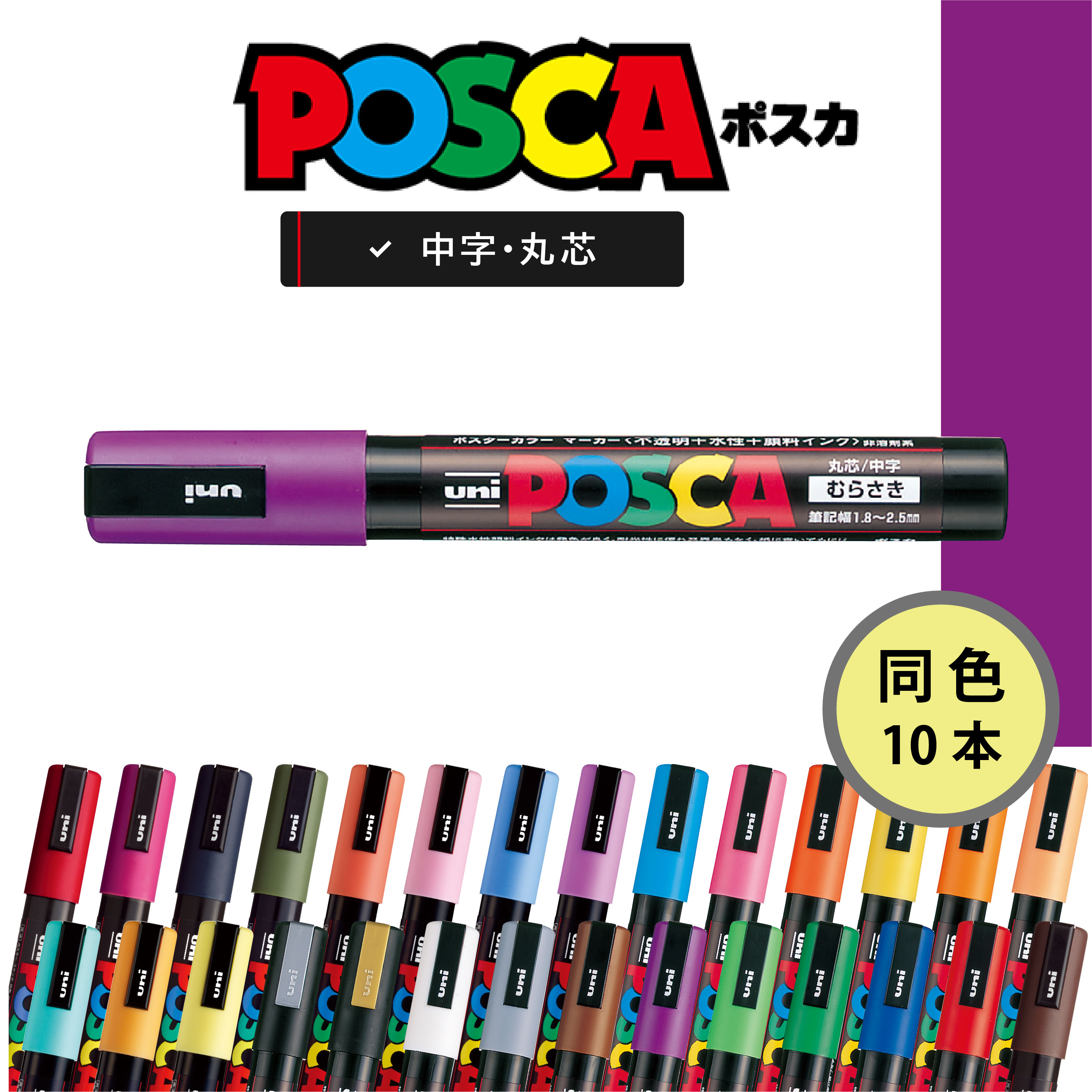 楽天市場】【店内全品最大20倍】【同色10本】 ポスカ 中字 丸芯