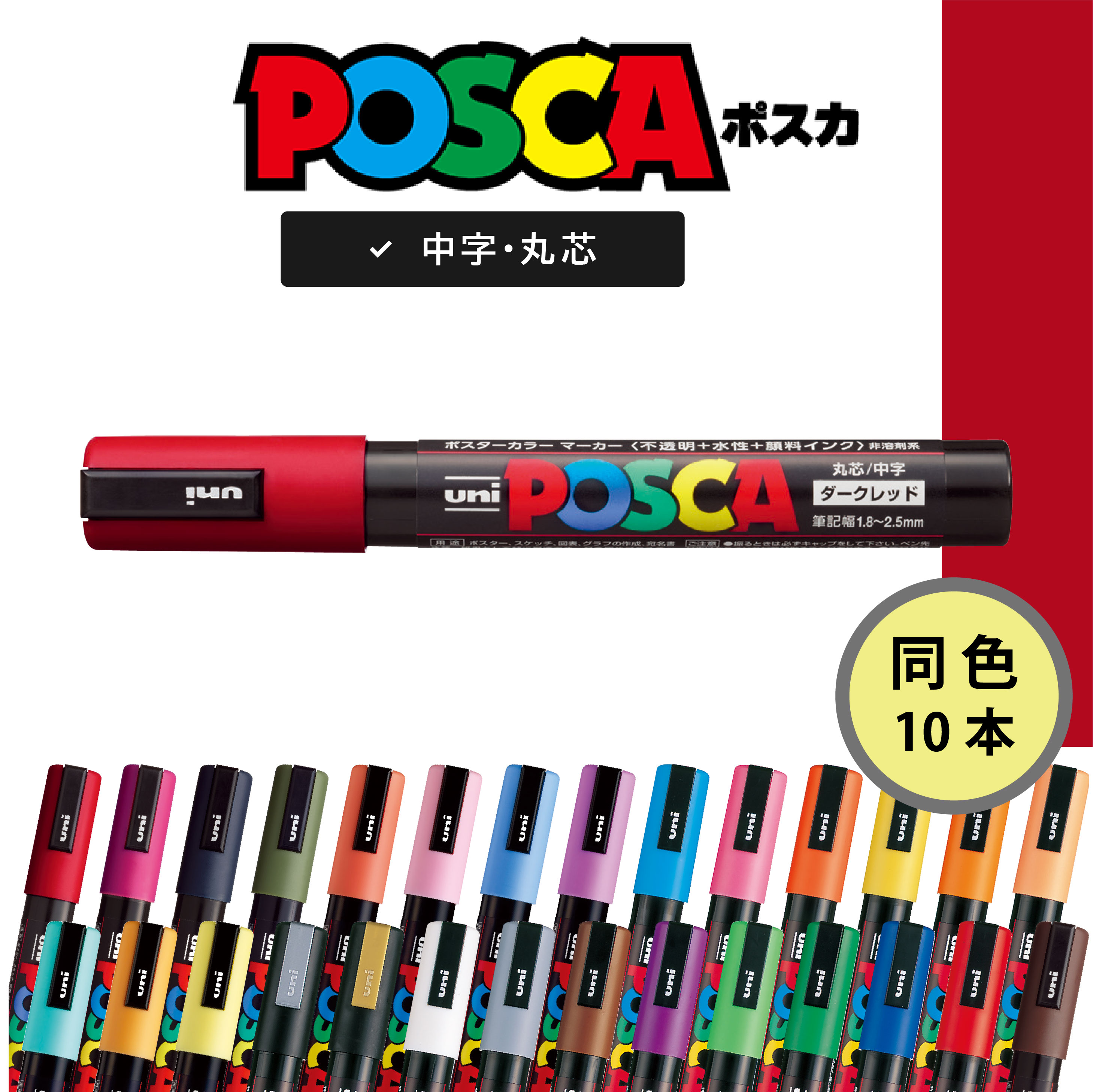 ポスカ 中字 黒 PC5M.24 水性マーカー 10本 三菱鉛筆（uni）