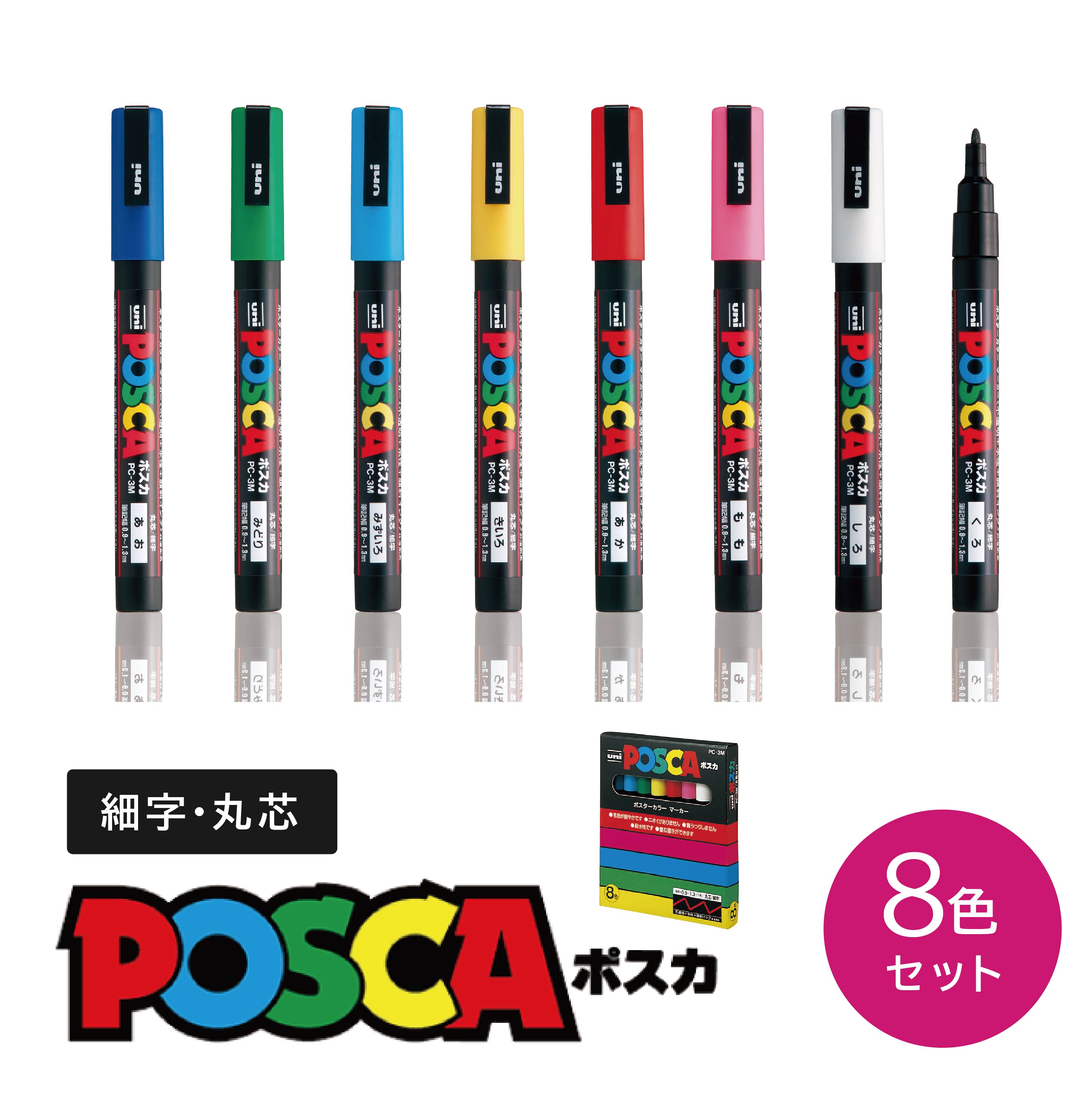 筆ポスカ uni POSCA ポスカ 8色