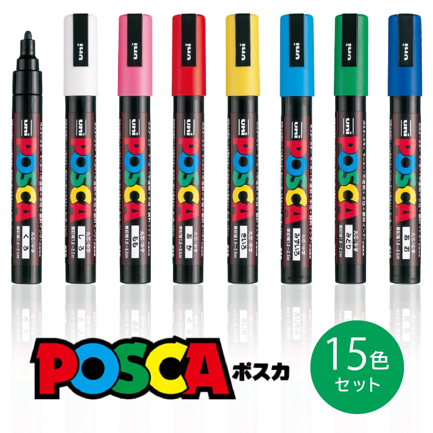 国内発送 三菱鉛筆 ポスカ POSCA PC-5M15C 中字丸芯 15色セット 筆記用具