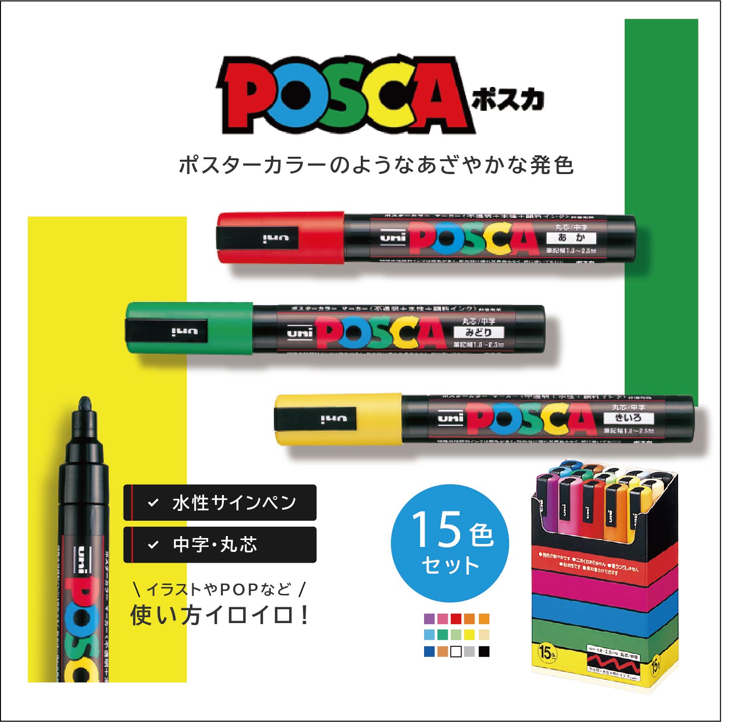 現金特価】 三菱鉛筆 水性マーカーユニポスカ 細字15色 PC3M15C