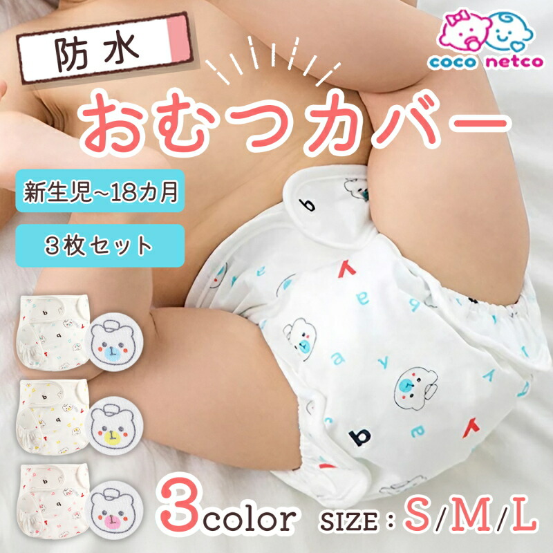 ショップレビュー ランキング 3層 4枚組 楽天市場】おむつカバー 防水 布オムツ 布おむつ おむつ用品