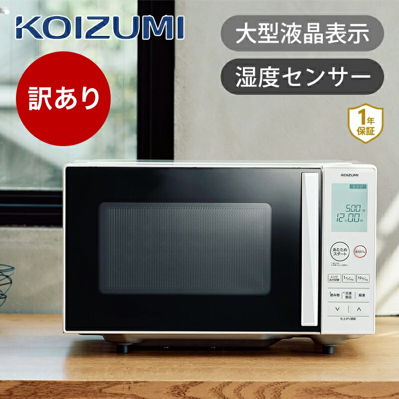 楽天市場】[メーカー公式]コイズミ 電子レンジ KRD-1871 湿度センサー