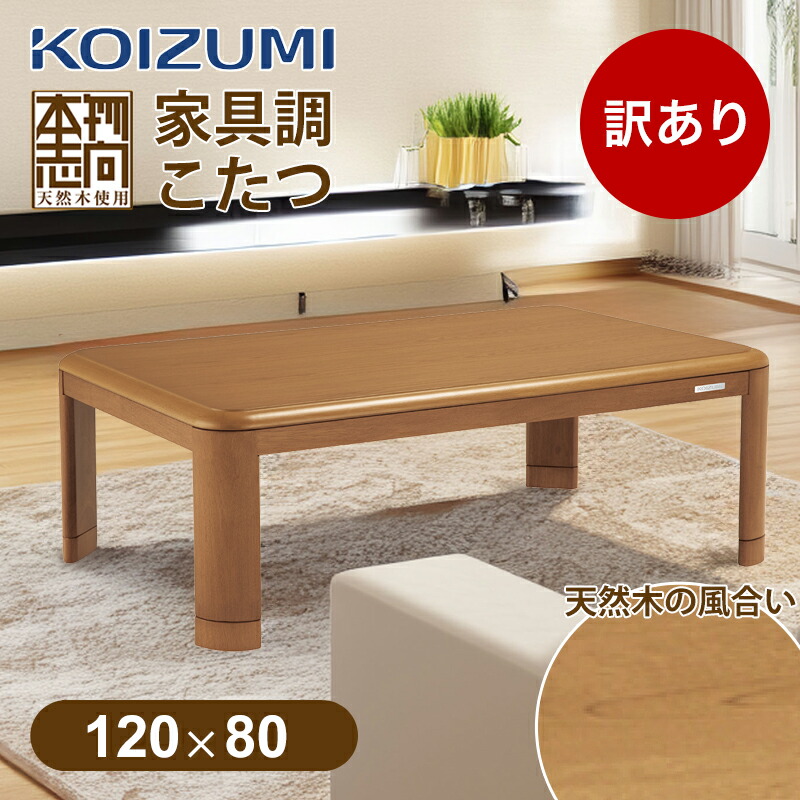 コイズミ家具調コタツ　KTR-3377 家具調コタツ KTR-3377｜家具調こたつ｜シーズン 季節家電｜KOIZUMI