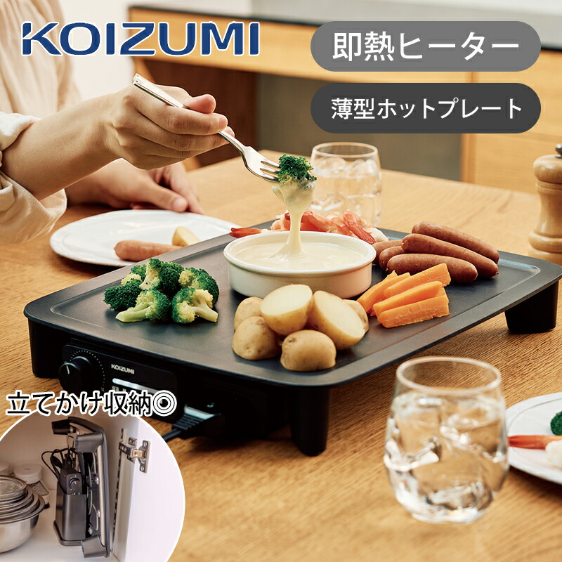 コイズミ 卓上 超薄型ホットプレート スマートクックプレート ブラック 軽量2.4kg 保温 温度調節6段階 防水 スリム KHP-0901/K