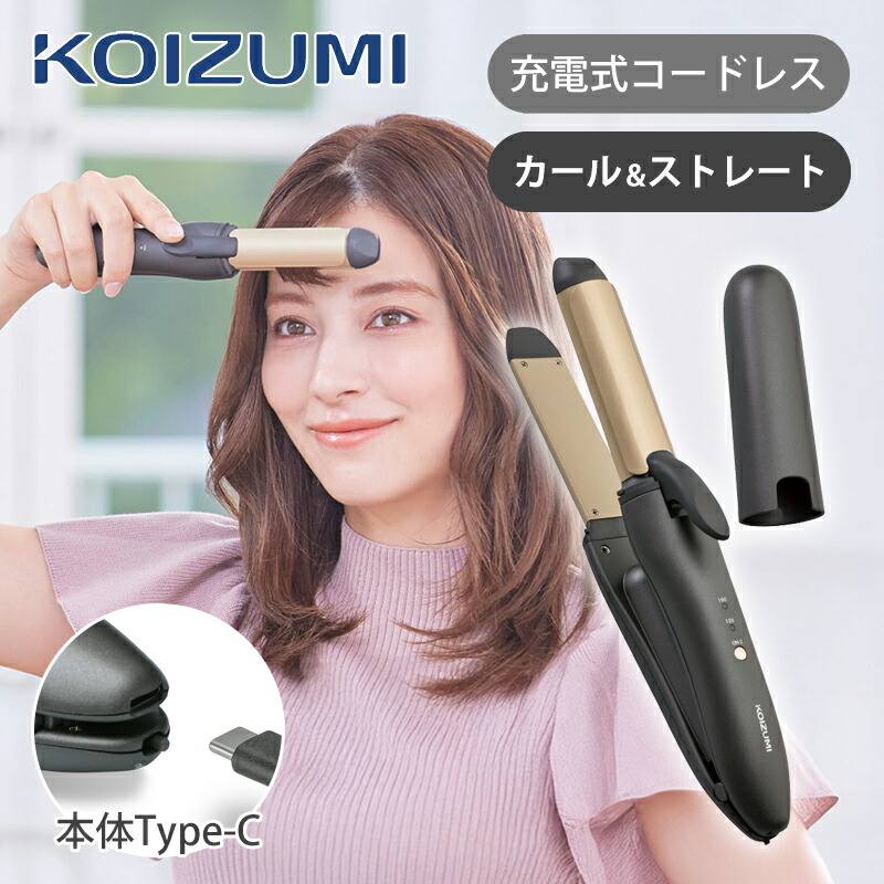 [正規品]コイズミ コードレス 2WAYヘアアイロン USB充電式 KHR-7450/H 送料無料 海外対応 飛行機持ち込みOK 25mm 26mm カール ストレート コテ ワイヤレス 小型 ミニ 携帯 充電 海外使用 おすすめ 旅行 カバー付 プレゼント ギフト KOIZUMI 小泉成器 KHR7450 指コテ 前髪