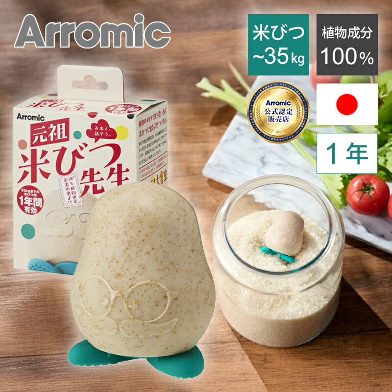 楽天市場】アラミック 元祖米びつ先生 2025 6ヵ月用 10kg OS2