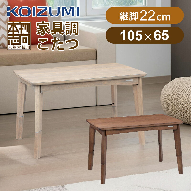 【在庫処分】コイズミ ソファ用こたつ グレーウォッシュ ダークブラウン KSR33251H KSR33251T 正規品 KSR-33251/H KSR-33251/T | 長方形 105cm &times; 65cm ハイタイプ ロータイプ ローテーブル 高さ2段階 おしゃれ かわいい KOIZUMI 小泉成器 炬燵 デスク リビング ダイニング｜家電・便利雑貨のCOCONIAL