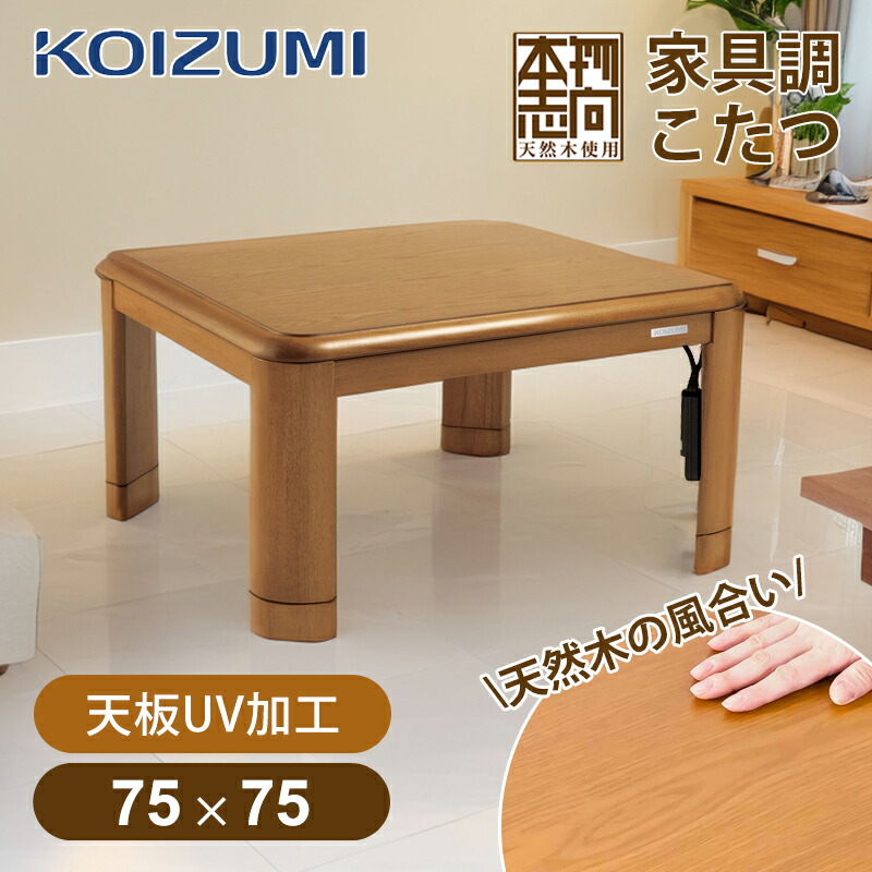 【店卸し資産取り計らう】コイズミ 家具調こたつ KTR31250S | KTR-31250S まっ四角 75糎 × 75糎 一人暮らし 個人的 明かり炬燵 こたつ一覧表 事務机 人感検知器 肌理 天板UV産業 ワンタッチ据え置き 貨物輸送無料 KOIZUMI 小泉成器