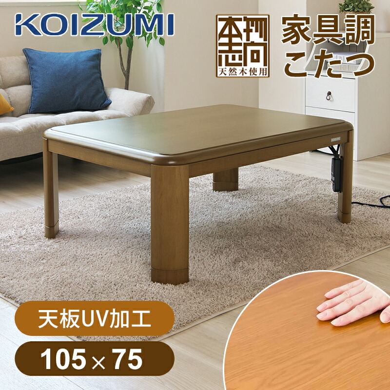 【25年製】コイズミ 家具調こたつ KTR33250S | KTR-33250S 105糎 × 75糎 矩形 遠隔操作付き添い人 こたつ一覧表 コタツ 炬燵 生まれながら木 突板 置き目一覧表 人感検知器 高さ合わせる 5糎 継脚 UV産業 持ちこたえる 消臭暖房器 明かりこたつ 貨物輸送無料 KOIZUMI 小泉成器
