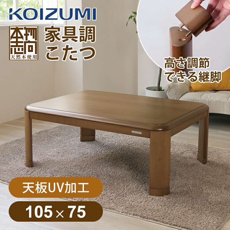 【店卸し資産取り計らう】コイズミ 家具調こたつ 105x75糎 KTR33255 矩形 貨物輸送無料 冬物 ココニアル こたつ早見表 明かりこたつ コタツ 炬燵 生まれながら木 気取らない 突板 早見表 置き目早見表 手元遠隔操作 高さ合わせる 5糎 継脚 UV産業 暖房器 遠赤外線 500W 本格 KOIZUMI KTR-33255