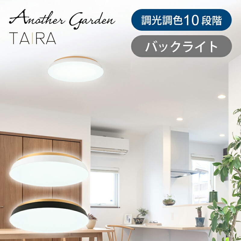 【置き目品】SWAN 白鳥電器 LED最高限度 ～14畳 TAIRA ACE-175 | 白いこと 黒いこと ACE175WH ACE175BK 木目細か 上昇限度点火装置 LED点火装置 リビング点火装置 シーリングライトバックライト 10座標軸 調光 調色 遠隔操作 明るさ 5600ルーメン リビング 今めかしい 室内装飾 おすすめ