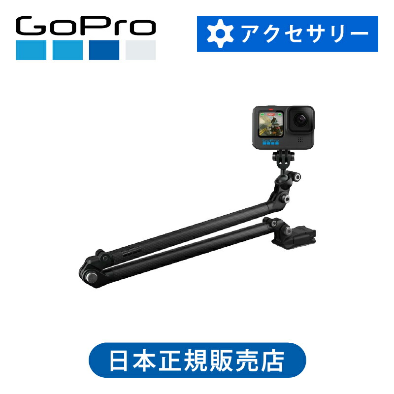 ＜正規品＞GoPro ゴープロ Ｂｏｏｍ＋粘着性マウント 純正 マウント アクセサリー 軽量 軽い 耐久 360度 回転 収納 AEXTM001 AEXTM-001 エクステンションリグキット ベースマウント 長い 固定 頑丈 折畳 折りたたみ 収納 携帯 着脱可能 折り畳み