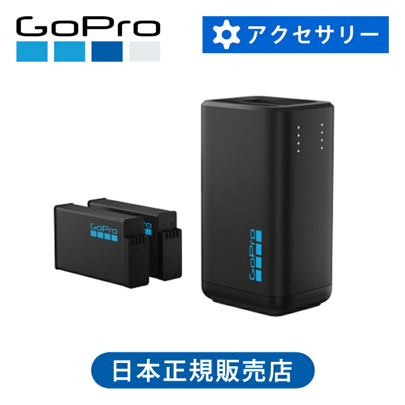 【正規品】GoPro MAX2専用 デュアルバッテリーチャージャー AMDBD001 純正 AMDBD-001-AS バッテリー 電池 充電器 2個同時充電 マックス2用 アクセサリー 交換 予備 補充 チャージャー ゴープロ