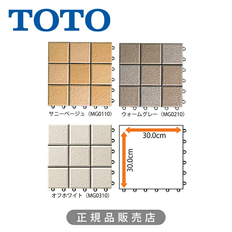 【定まり品】TOTO BASEA（バーセア） MGつづき物 10枚書き割り 30糎 × 30糎 | 瓦 社会的単位瓦 合わせ目式 回廊 露台 10枚入り口・入口 DIY 今めかしい 室内装飾 まとめ買い AP10MG01UFRJ 坊やベージュ | AP10MG02UFRJ ウォーム薄墨色 | AP10MG03UFJ 象牙色