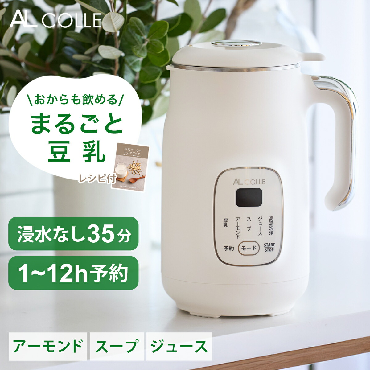 【レビュー特典】アルコレ 豆乳メーカー スープメーカー ASMT-600/W ホワイト 600ml 0.6L 最大800ml 丸ごと豆乳 自家製 無添加 乾燥大豆OK まるごと 皮ごと ポタージュメーカー スムージー 豆乳ブレンダー 豆乳機 豆乳マシン 簡単 AL COLLE ASMT600W