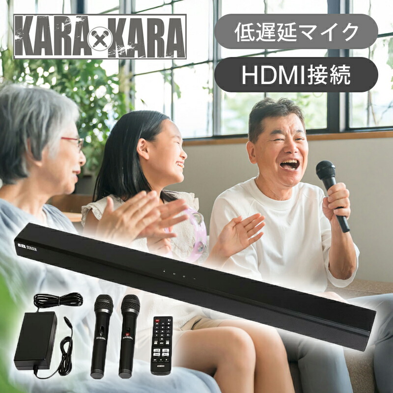 共同テレビジョン カラオケサウンドバー KARA × KARA 黒 KARA-A2023 送料無料 家庭用 カラオケ マイク2本付き おうちカラオケ 自宅 低遅延マイク 高音質 ジョイサウンド JOYSOUND Bluetooth 本格的 月額 カラオケボックス KARAA2023