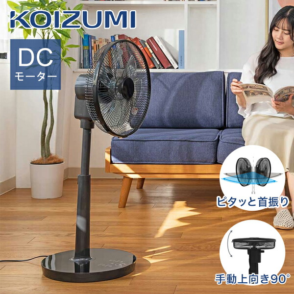 【26年モデル】コイズミ リビング扇風機 DCモーター KLF-30261 ブラック 送料無料 特許取得 ピタッと首振り 左右自動首振り オフタイマー リモコン付き 風量調節 室温センサー 静音 静か 省エネ 洗濯物 乾燥 高さ調節 おしゃれ 90度上向き コイズミ KLF20261K