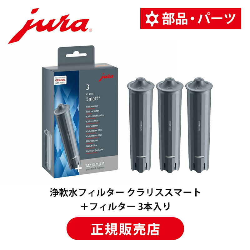 jura ENA 4　全自動コーヒーマシン 未使用浄水フィルター クリーニング剤 jura ENA 4 全自動コーヒーマシン 未使用浄水フィルター