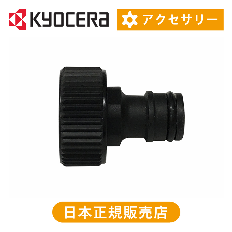 楽天市場】京セラ（リョービ） 給水コネクター 3080393 | 純正品