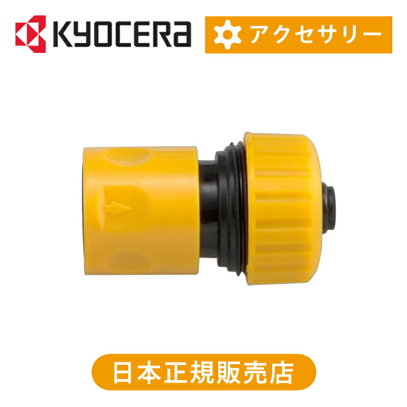楽天市場】京セラ（リョービ） 給水コネクター 3080393 | 純正品