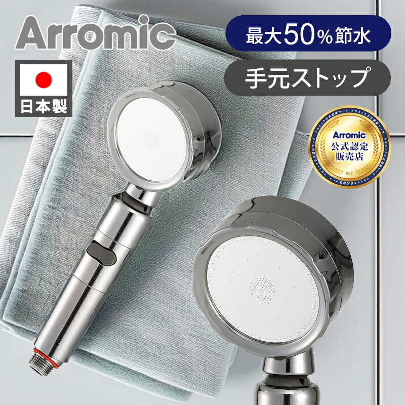 アラミック　Arromic Silky Nano Bubble Shower 楽天市場】アラミック ナノバブルシャワー プレミアム サロン