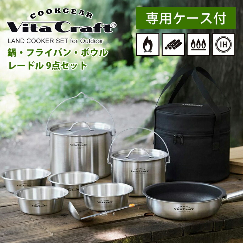 【正規品】ビタクラフト ランドクッカーセット 鍋 フライパン ボウル 蓋つき ガス火対応 IH対応 ステンレス アルミ おしゃれ インテリア 軽い 軽量 アウトドア キャンプ用品 4100