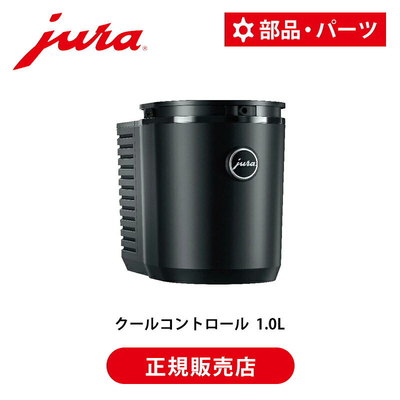 【正規品】JURA 全自動コーヒーマシン 専用 Cool Control 1.0L | 53581 ユーラ ミルククーラー ジュラ ユラ クールコントロール 1.0L ミルク 牛乳 冷やす ミルクフォーム 食洗器対応 食洗機対応