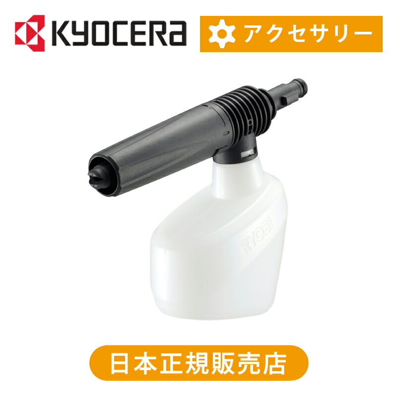 楽天市場】京セラ 高圧洗浄機用 泡ノズル フォームガン 500ml カー