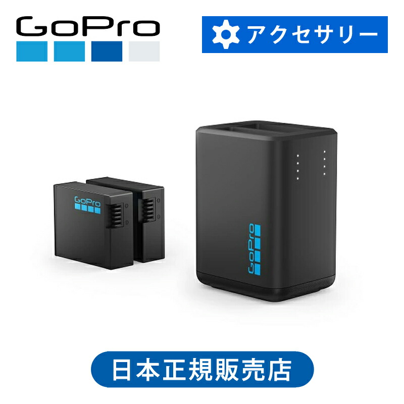 ＜正規品＞ GoPro デュアルバッテリーチャージャーHERO13用 AEDBD201 純正品 送料無料ココニアル ゴープロ アクセサリー マウント 専用 予備 オプション 充電器 チャージャー バッテリー2個入り 充電パック 電池パック AEDBD-201 ヒーロー13用