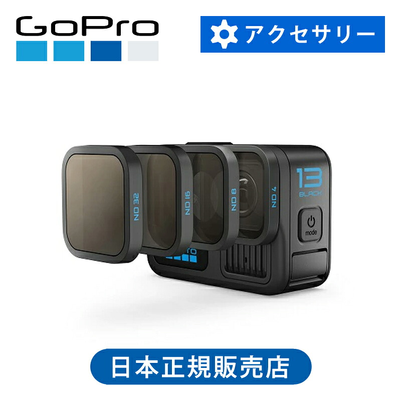 ＜定まり品＞GoPro ND瀘過器4風呂敷き包み AENDF001 貨物輸送無料 ゴー労働者階級 付属品 マウント 専用 貯蓄 オプション ココニアル 純然たる品 一部分 HERO ウェアラブルカメラ用
