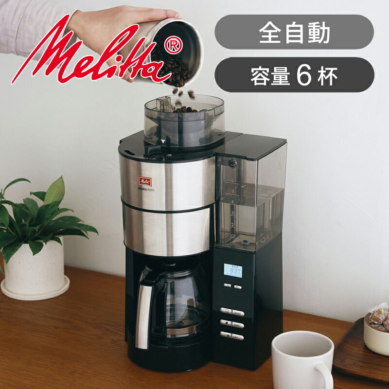 メリタ(Melitta) 珈琲製造業者 全自動小銃 アロマフレッシュ 6杯用 AFG622-1B 貨物輸送無料 ココニアル 今めかしい 瑠璃ポット 保温役立つこと 全自動小銃珈琲製造業者 電動圧砕機 圧砕機 豆挽き 珈琲機関 フルオート 豆 ドリップ珈琲 全自動小銃ろ波器調査報告式