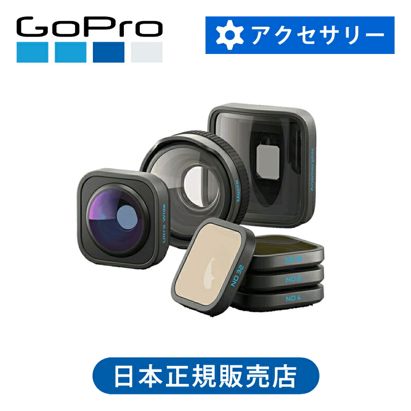 ＜正規品＞GoPro ゴープロHBシリーズレンズコレクション AKTLM-001 (HERO13 Black用) 送料無料 純正 マウント POV レンズ フィルター NDフィルター 超広角レンズ セット AENDF-001 AEWAL-001 AEWAL-011 AEWAL-021 プレミアムセミハードケース付属