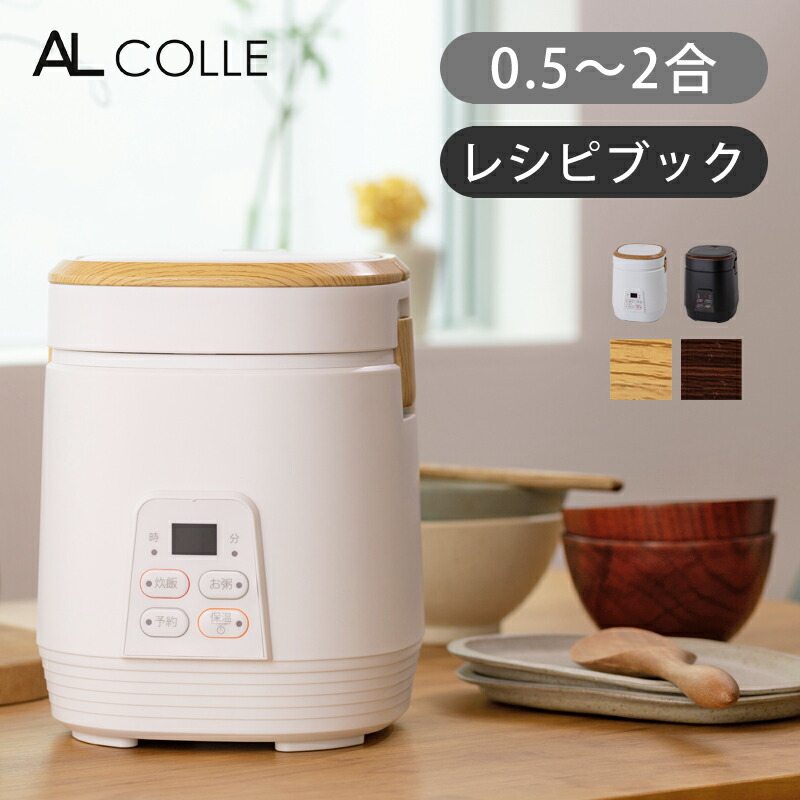 アルコレ ミニライスクッカー ミニ炊飯器 0.5～2合 ARC-T2001 貨物輸送無料 mini 愛くるしげ 小型炊飯器 一つまみ 新生きて行く 小型 パウダーコンパクト 学習者 寮 単身 一人暮らし 一人用 今めかしい 肌理 ARCT2001 AL COLLE ココニアル 差し上げ物 差し上げ物 処方せん付き添い人 肌理 青写真