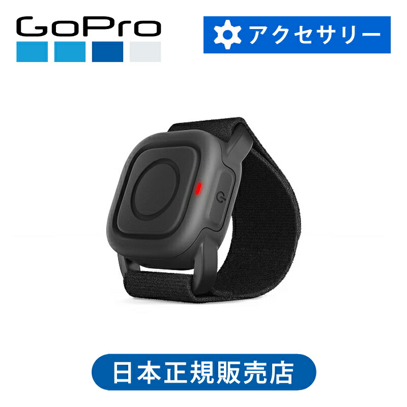 ＜定まり品＞GoPro ウォータープルーフシャッターリモート ARMTE004 純然たる品 貨物輸送無料 ココニアル ゴー労働者階級 付属品 マウント 専用 時辰儀型 手関節据えつける式 遠隔操作 遠さ取り締まり オプション HERO 雨合羽 リモート 映画化