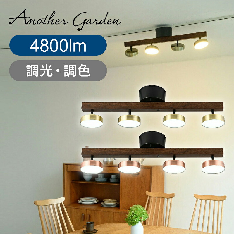 スワン電器 アナザーガーデン ルマーニ 4灯 LEDシーリングライト