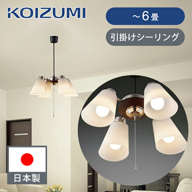 楽天市場】KOIZUMI コイズミ照明 Sシリーズシーリングファン専用灯具8