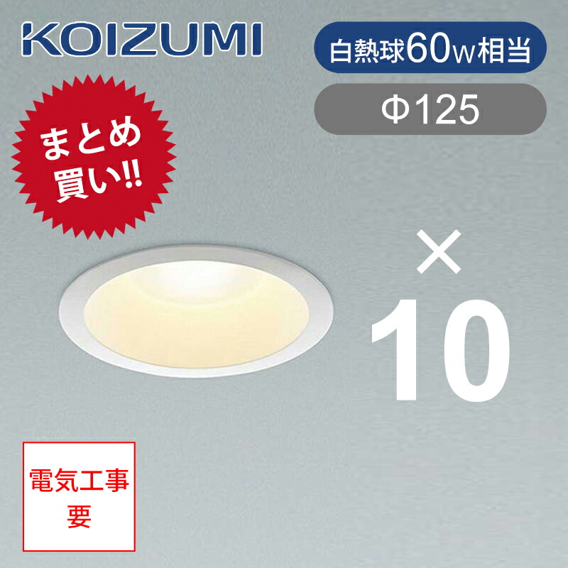 コイズミ照明器具　8ケ入り Amazon | コイズミ照明 LED（電球色＋昼光色） シーリング LED42