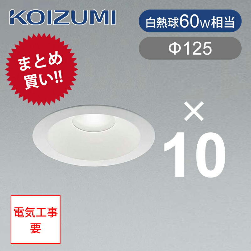 ⚠️値下げ中 ダウンライト　14個　コイズミ19年製 ⚠️値下げ中 ダウンライト 14個 コイズミ19年製 ダウンライト(M型・ランプ