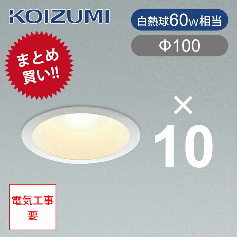 ⚠️値下げ中 ダウンライト　14個　コイズミ19年製 ⚠️値下げ中 ダウンライト 14個 コイズミ19年製 中角タイプ】ダウン