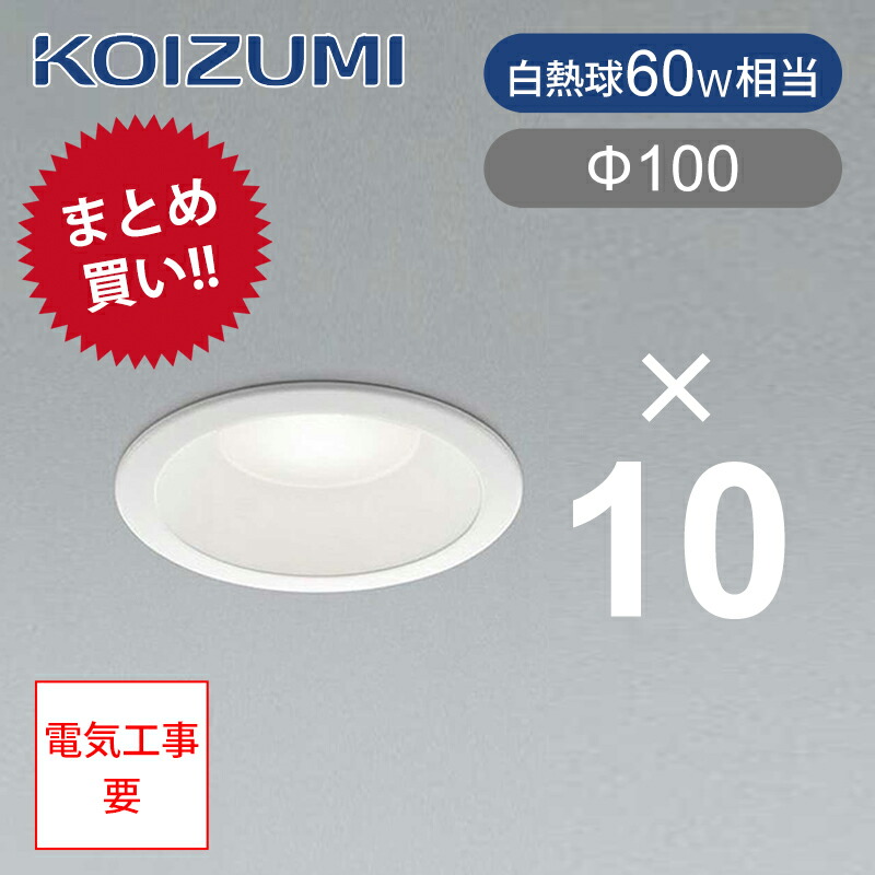 楽天市場】【10個以上注文専用ページ】送料無料 コイズミ照明 LED