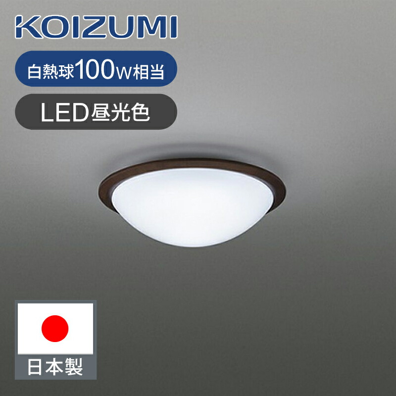 楽天市場】[日本製]コイズミ照明 和風LEDシーリング ~8畳