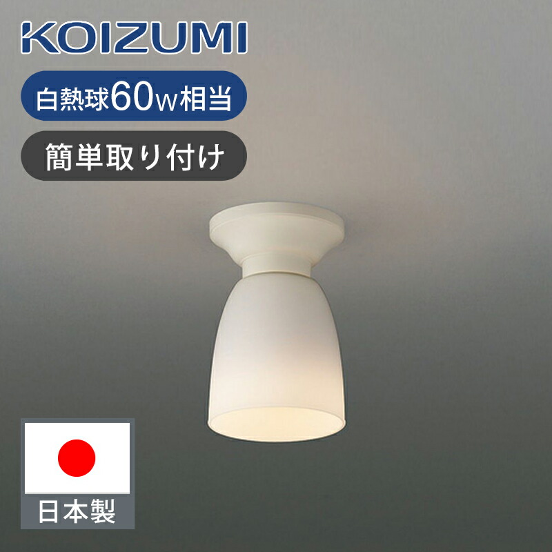 楽天市場】コイズミ照明 LED小型シーリング BH16707 昼光色 送料無料 LEDシーリングライト コンパクト 小型 ココニアル 電気 LED  KOIZUMI 白熱球１００W相当の明るさ 引掛けシーリング 工事不要 かんたん取付 1年保証 : 家電・便利雑貨のCOCONIAL