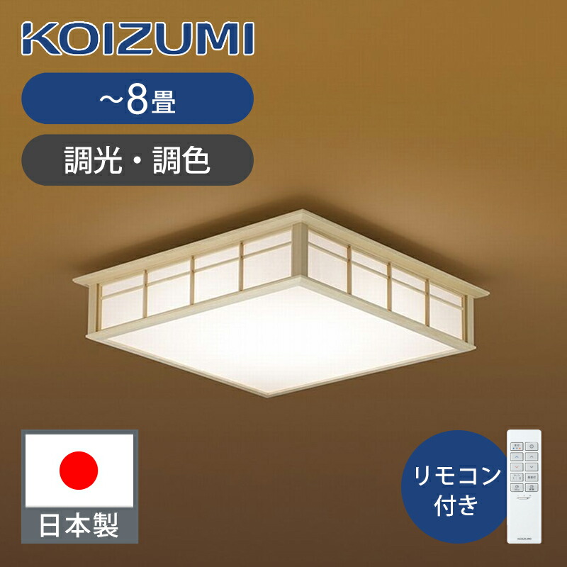楽天市場】[日本製]コイズミ照明 シーリングライト 6畳 5年保証 送料無料 洋室 和室 6畳用 日本製 調光 昼光色 リモコン付き シーリング LED  電気 天井 照明 照明器具 あかり 簡単 取付 KOIZUMI 小泉 : 家電・便利雑貨のCOCONIAL