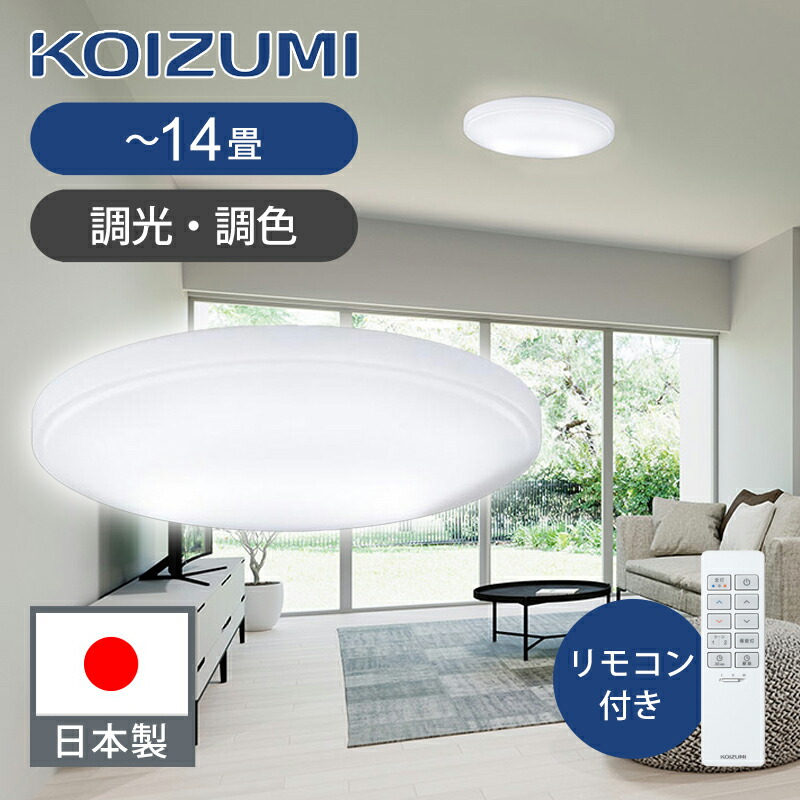 [日本製]コイズミ照明装置 LED上昇限度ともし火 ～14畳 調光調色印字機 BH201402K 貨物輸送無料 ココニアル 白熱電球色～昼光色 LED 明かり 上昇限度照明装置 上昇限度 リビング 昼ご飯 晴れ晴れしい ともし火 遠隔操作付き添い人 オフタイマー 切タイマー 工事不必要 照明装置手道具 KOIZUMI 国産