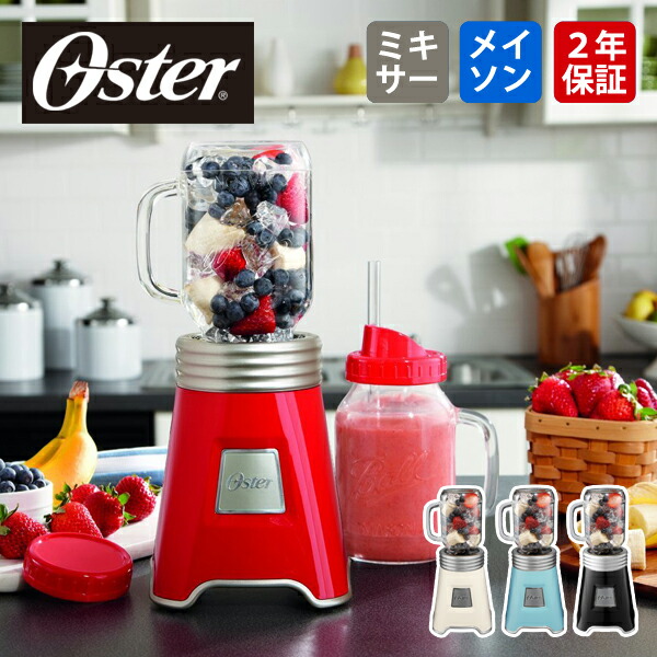 現金特価 Oster オスター メイソンジャ― ミキサー BLSTMM2 ボールジャー ブレンダー ジューサー www.oasis-sapporo.