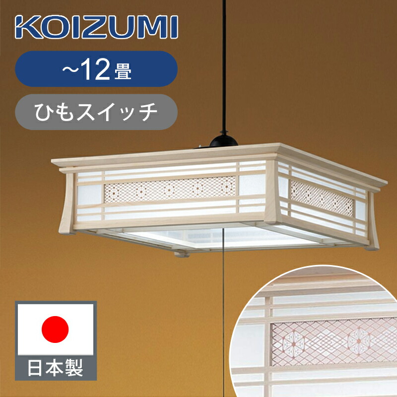 【楽天市場】[日本製]コイズミ照明 和風LEDペンダント ～8畳 BP17771PK ひもスイッチ 調光・調色 送料無料 ココニアル 和室 畳部屋  LED 電気 ペンダントライト 吊り下げ照明 高さ調整可能 KOIZUMI 正規品販売店 : 家電・便利雑貨のCOCONIAL