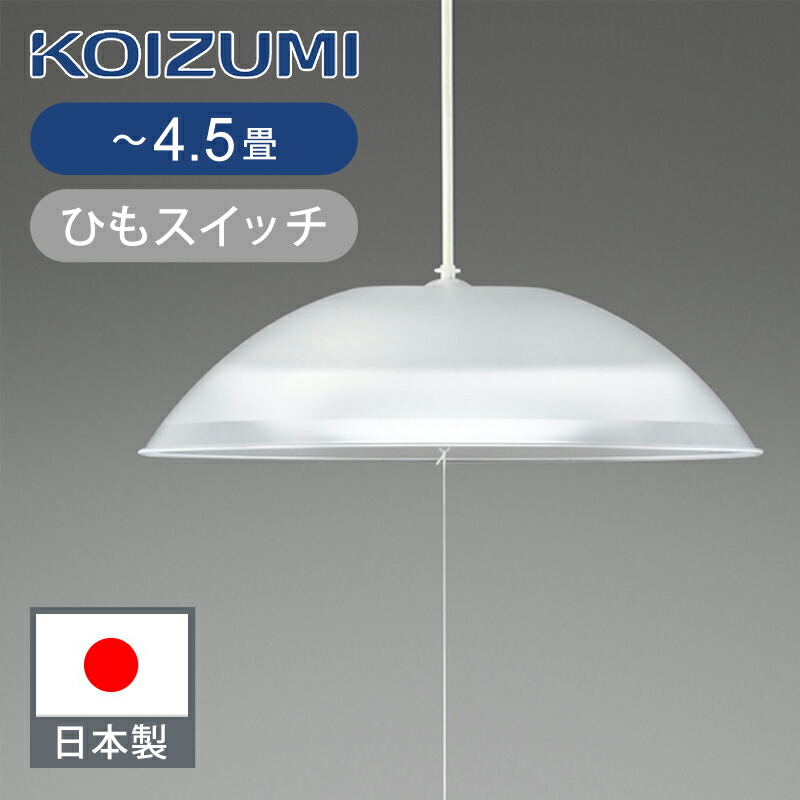 数量は多い  楽天市場】[日本製]コイズミ照明 調光・調 ～8畳 LEDペンダント 蛍光灯・電球